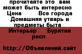 прочитайте это, вам может быть интересно › Цена ­ 10 - Все города Домашняя утварь и предметы быта » Интерьер   . Бурятия респ.